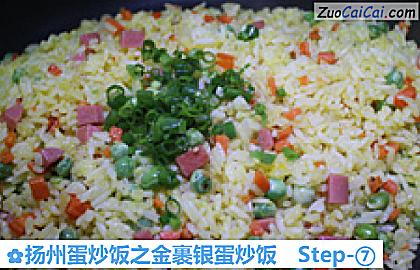 扬州蛋炒饭之金裹银蛋炒饭做法第七步骤