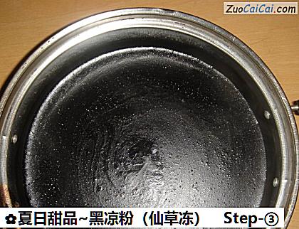 夏日甜品~黑凉粉做法第三步骤