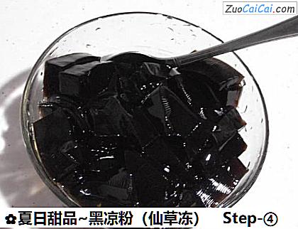 夏日甜品~黑凉粉做法第四步骤