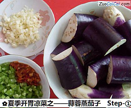 蒜蓉蒸茄子做法第一步骤