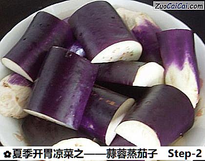 蒜蓉蒸茄子做法第二步骤