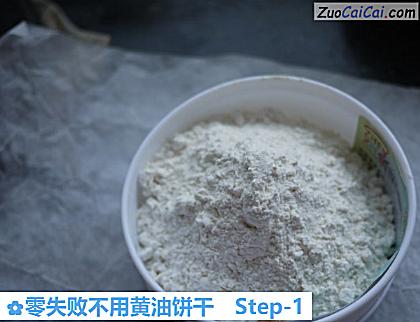 零失败不用黄油饼干做法第一步骤