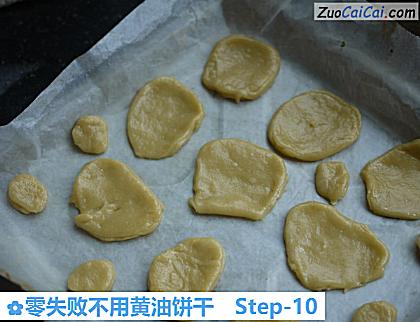 零失败不用黄油饼干做法第十步骤