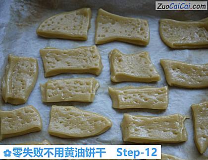 零失败不用黄油饼干做法第十二步骤