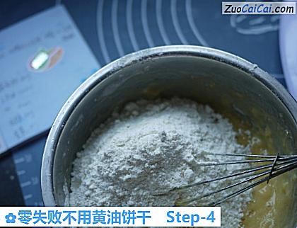 零失败不用黄油饼干做法第四步骤