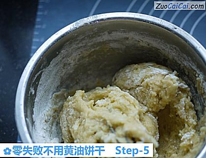 零失败不用黄油饼干做法第五步骤