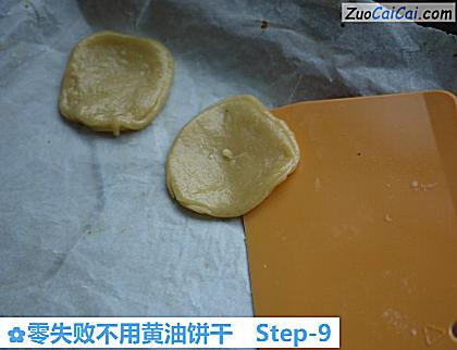 零失败不用黄油饼干做法第九步骤