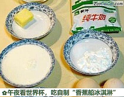 吃自制“香蕉船冰淇淋”做法第一步骤