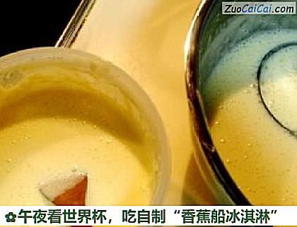 吃自制“香蕉船冰淇淋”做法第十步骤