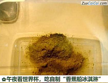 吃自制“香蕉船冰淇淋”做法第十一步骤