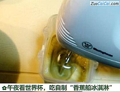 吃自制“香蕉船冰淇淋”做法第十二步骤