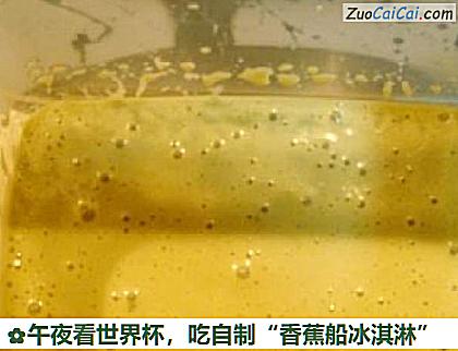 吃自制“香蕉船冰淇淋”做法第十三步骤