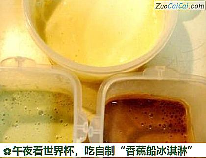 吃自制“香蕉船冰淇淋”做法第十四步骤