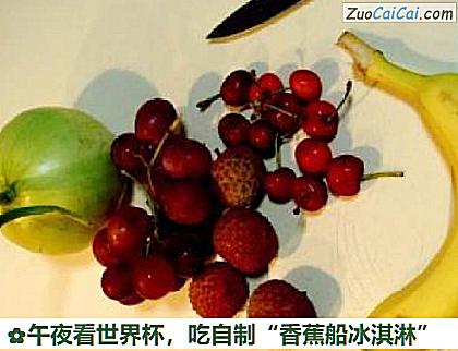 吃自制“香蕉船冰淇淋”做法第十六步骤