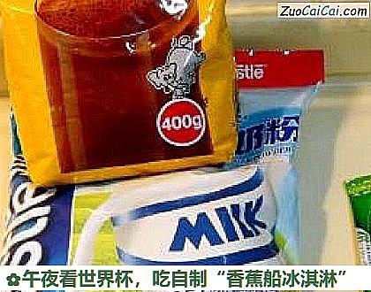 吃自制“香蕉船冰淇淋”做法第二步骤