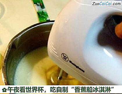 吃自制“香蕉船冰淇淋”做法第八步骤