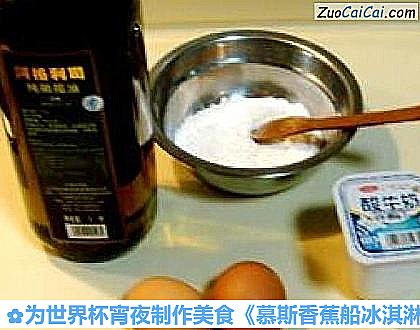 为世界杯宵夜制作美食《慕斯香蕉船冰淇淋》做法第一步骤