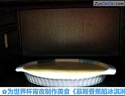 为世界杯宵夜制作美食《慕斯香蕉船冰淇淋》做法第十一步骤