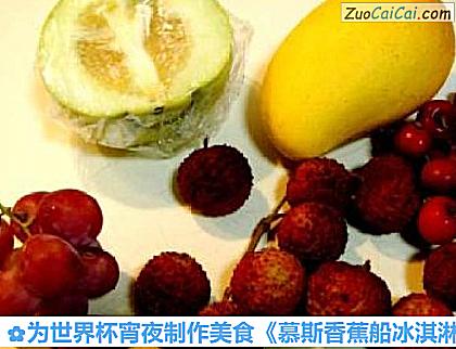 为世界杯宵夜制作美食《慕斯香蕉船冰淇淋》做法第十三步骤