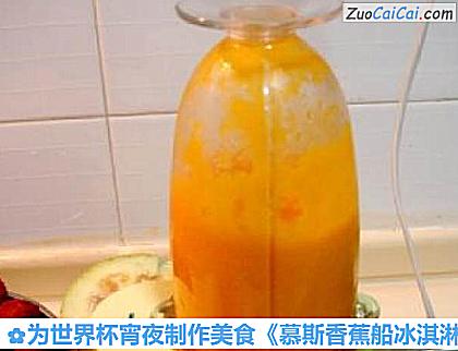 为世界杯宵夜制作美食《慕斯香蕉船冰淇淋》做法第十五步骤