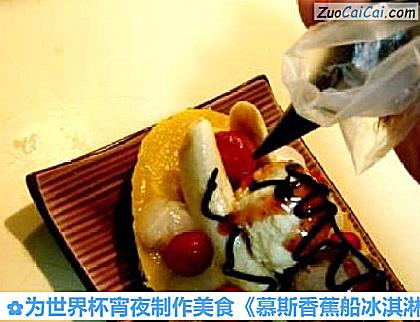 为世界杯宵夜制作美食《慕斯香蕉船冰淇淋》做法第二十步骤