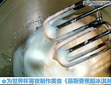 为世界杯宵夜制作美食《慕斯香蕉船冰淇淋》做法第五步骤