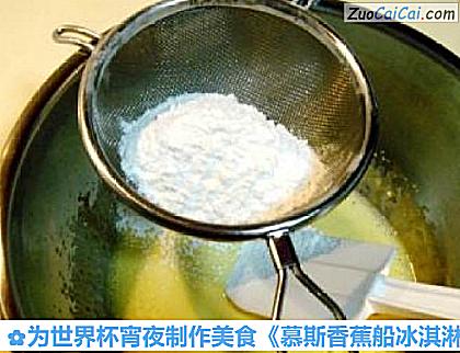 为世界杯宵夜制作美食《慕斯香蕉船冰淇淋》做法第七步骤