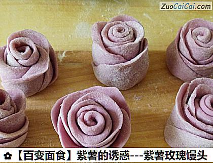 紫薯的诱惑做法第十二步骤