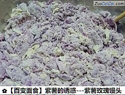 紫薯的诱惑做法第四步骤