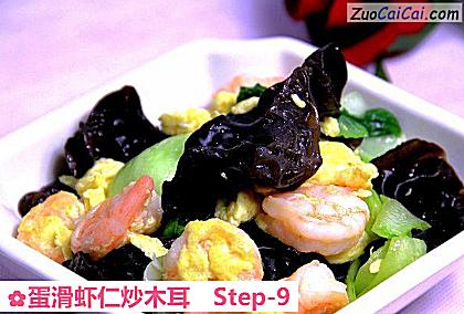 蛋滑虾仁炒木耳做法第九步骤
