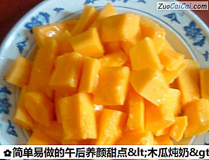 简单易做的午后养颜甜点＇木瓜炖奶＇做法第一步骤