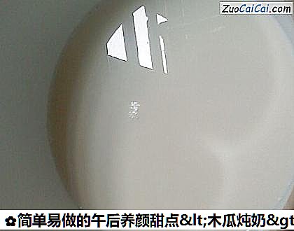 简单易做的午后养颜甜点＇木瓜炖奶＇做法第二步骤