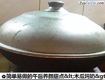 简单易做的午后养颜甜点＇木瓜炖奶＇做法第四步骤