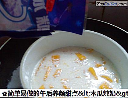 简单易做的午后养颜甜点＇木瓜炖奶＇做法第五步骤