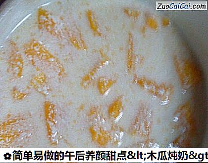 简单易做的午后养颜甜点＇木瓜炖奶＇做法第六步骤