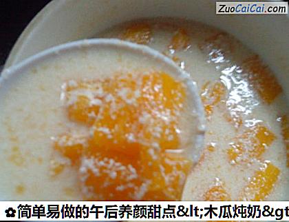 简单易做的午后养颜甜点＇木瓜炖奶＇做法第七步骤