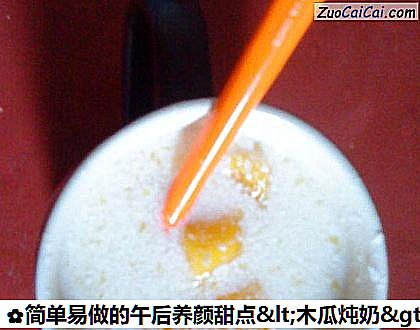 简单易做的午后养颜甜点＇木瓜炖奶＇做法第八步骤