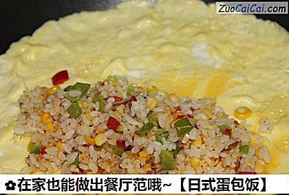 日式蛋包饭做法第九步骤