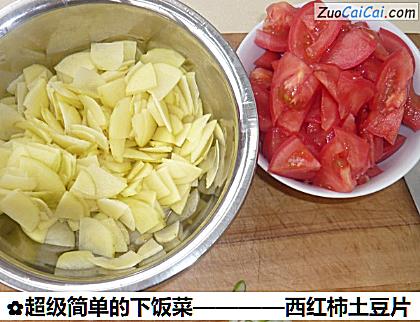 西红柿土豆片做法第一步骤