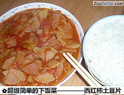 西红柿土豆片成品图2