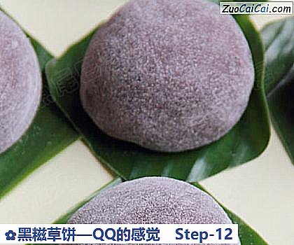黑糍草饼—QQ的感觉做法第十二步骤