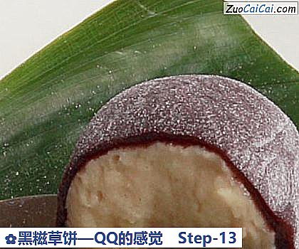 黑糍草饼—QQ的感觉做法第十三步骤