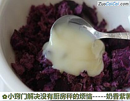 -奶香紫薯糯米糍做法第二步骤