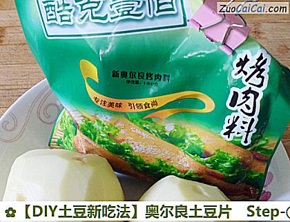 DIY土豆新吃法做法第一步骤