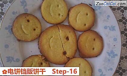 电饼铛版饼干做法第十六步骤