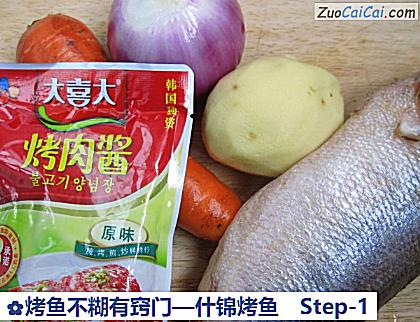 烤鱼不糊有窍门—什锦烤鱼做法第一步骤