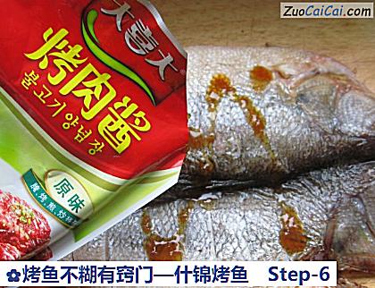 烤鱼不糊有窍门—什锦烤鱼做法第六步骤