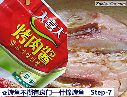 烤鱼不糊有窍门—什锦烤鱼做法第七步骤