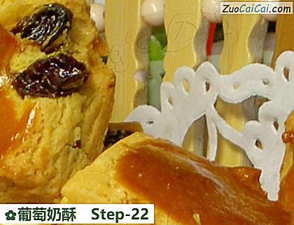 葡萄奶酥做法第二十二步骤