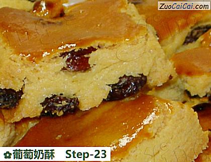 葡萄奶酥做法第二十三步骤